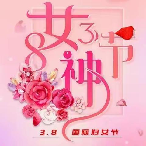 御璟豪庭物业服务中心3.8女神节祝福