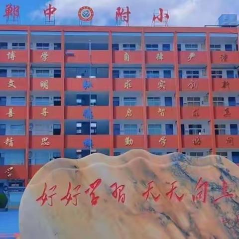 郸中附属小学2022-2023学年第二学期 期中表彰大会