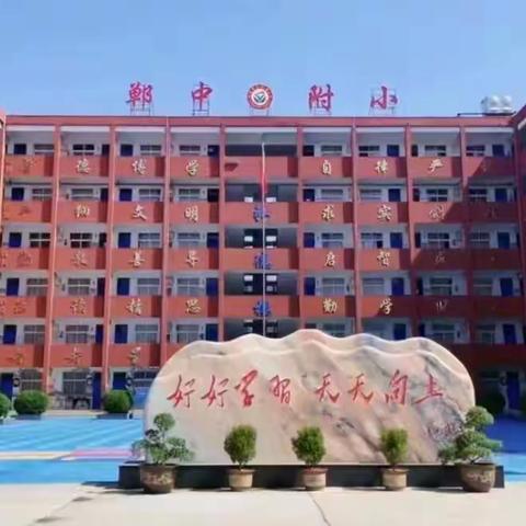 欢乐迎新，梦想起航——郸城中学  郸中附小2023秋季开学典礼暨教师节表彰大会