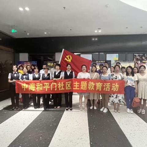 防范诈骗擦亮眼 安全守护靠大家——中海和平门预防诈骗观影活动