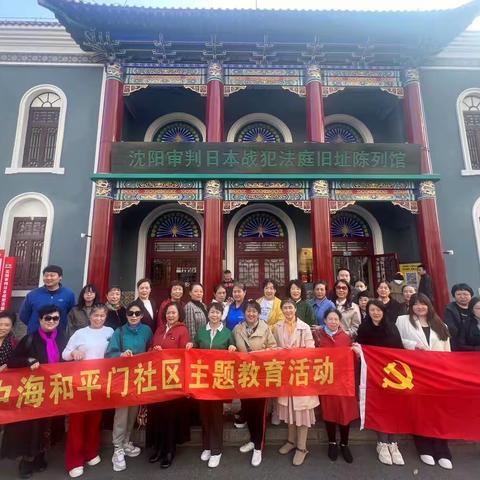 勿忘国耻 歌颂和平 ——参观沈阳审判日本战犯法庭旧址