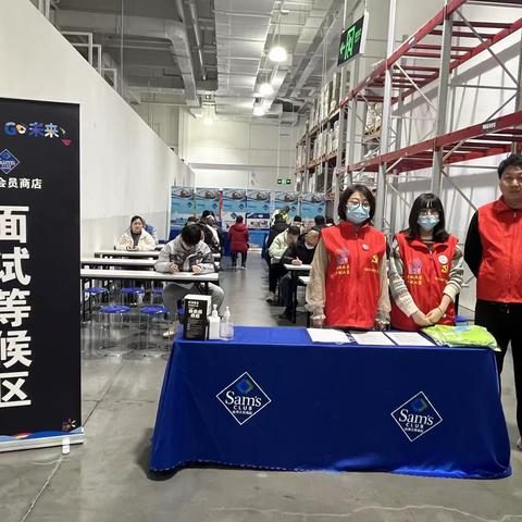 助企惠企服务再深化 助力全面振兴新突破 ——助力山姆会员店大型专场招聘会