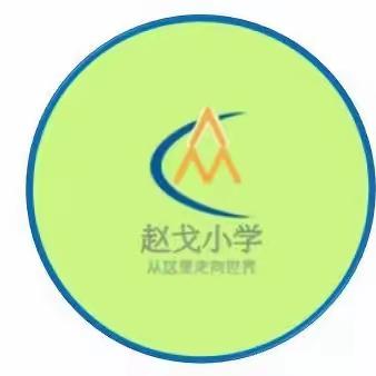 聚匠心精神 展教师风采——峡山区王家庄街道赵戈小学五年级优秀教师风采展示