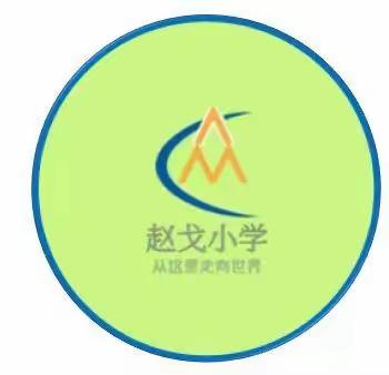 携手赴约，家校话成长—赵戈小学2023-2024学年第一次家长课程纪实