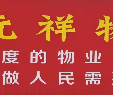 服务不止、暖心相伴——元祥物业11月工作月报