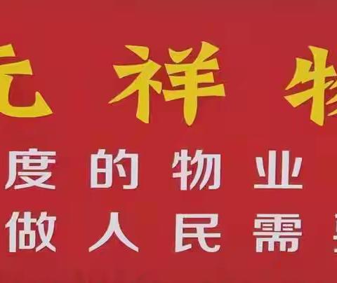 元祥物业2026年1月第一周工作周报（12.29-1.2）
