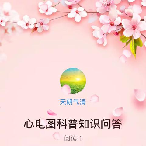 心电图科普知识问答
