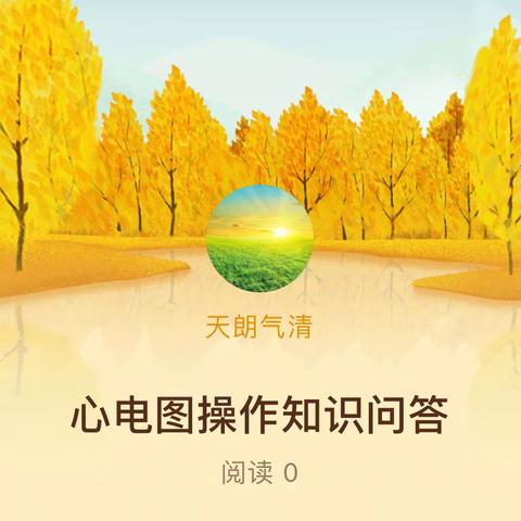 心电图操作知识问答