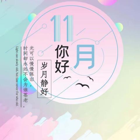 武汉金时代物业管理有限公司 南湖项目部十一月工作简报