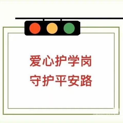 “暖心护学，一路同行”。高新四小二年级五班爱心护学在行动