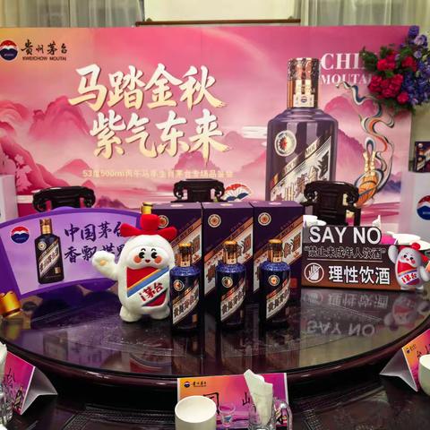 “马踏金秋 紫气东来” ﻿53度丙午马年生肖酒专场品鉴会圆满成功
