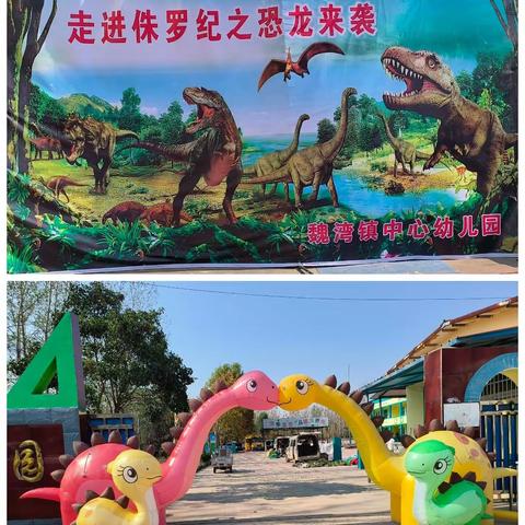 曹县魏湾镇中心幼儿园——“侏罗纪之恐龙🦖来袭”亲子活动