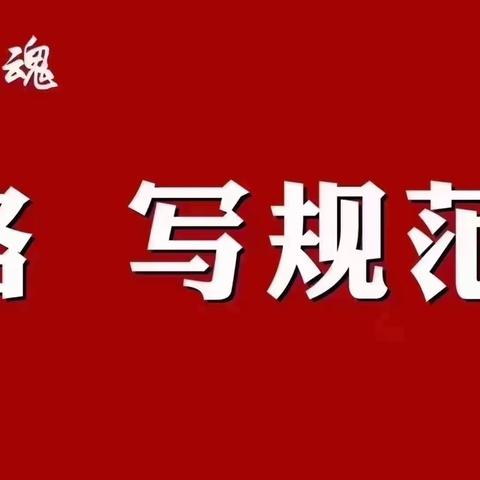 【墨桂文全】坚持·传递·影响——向阳而生·练字修心·第一期学童篇