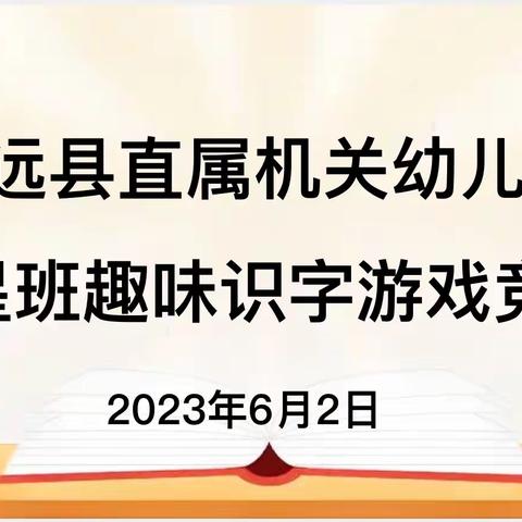 宁远县直属机关幼儿园星星组“趣味识字 ”竞赛活动