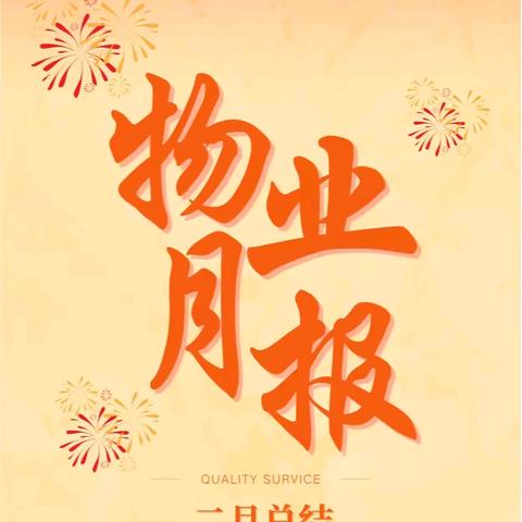 青鲁湖.尚城 2月物业服务月报