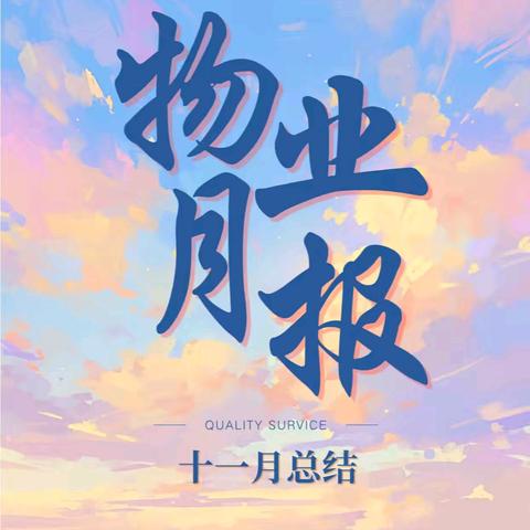 青鲁湖.尚城物业服务中心11月物业服务月报