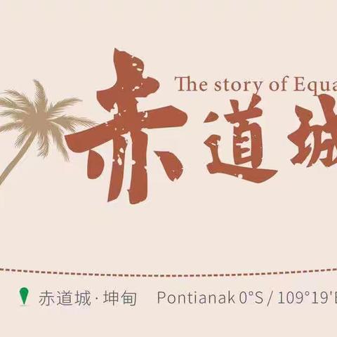 赤道城故事--苏卡麟老爷宫前就义