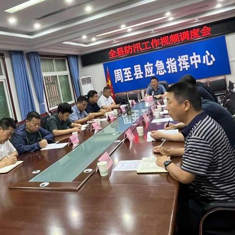 周至县召开防汛工作视频调度会