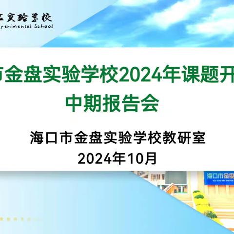 海口市金盘实验学校2024年课题开题及中期报告会