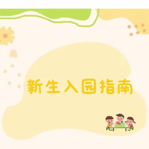 入园一小步，成长一大步——榆次区十六幼新生入园指南（二）