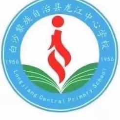 龙江中心学校——新课标视域下有效课堂模式的教研活动