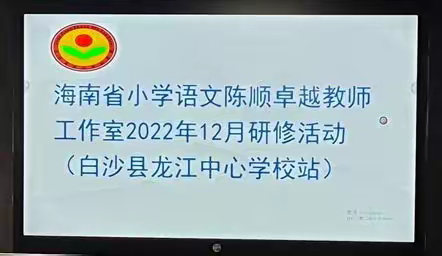 海南省小学语文陈顺卓越教师工作室2022年12月研修活动(白沙县龙江中心学校站)简讯-1