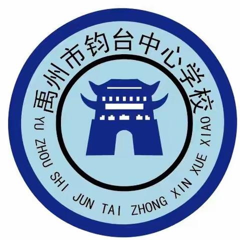 禹州市钧台街道办事处中心学校2023年秋季招生方案