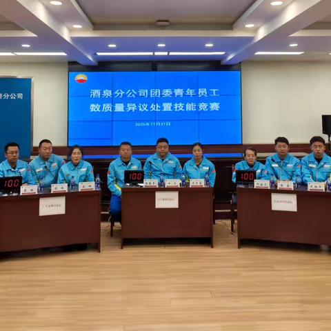 以赛促学强技能 以学促干砺精兵 ——酒泉公司青年员工数质量异议处置技能竞赛纪实 ‍ ‍ ‍ ‍