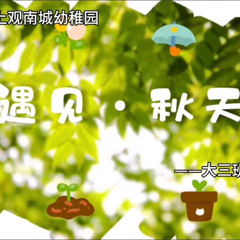 六壹上观南城幼稚园大三班