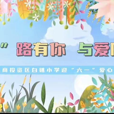 “义”路有你 与爱同行——漳州市台商投资区白礁小学五年3班义卖活动报道