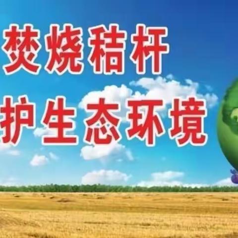 【严禁露天焚烧秸秆，共同保护大气环境】——鄄城县旧城镇康屯完小安全宣传篇