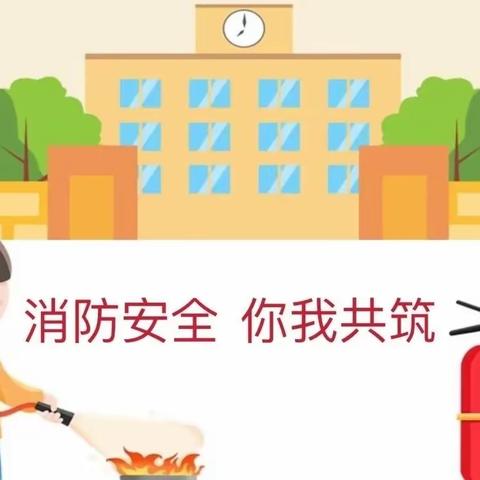 冯翊初级中学开展校园消防安全排查