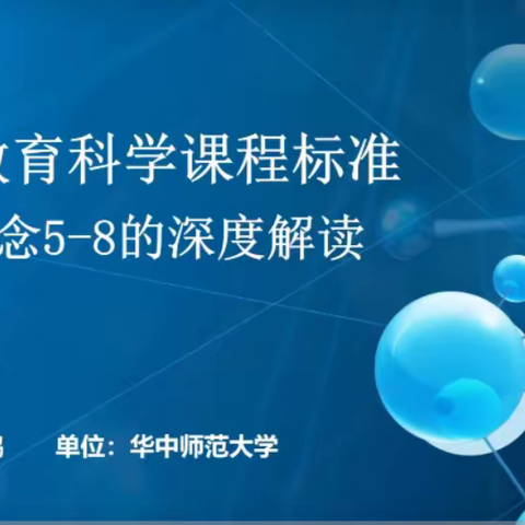 聚焦思维型科学探究 核心概念的思与行 ——武汉市东西湖区思维型科学实践基地校学习报道