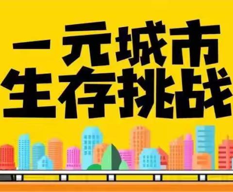 【穿越惠州】— 一元城市生存挑战👉坚强队👈