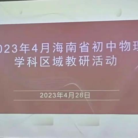 教研绽芳华 活动促成长——2023年4月海南省初中物理学科区域教研活动