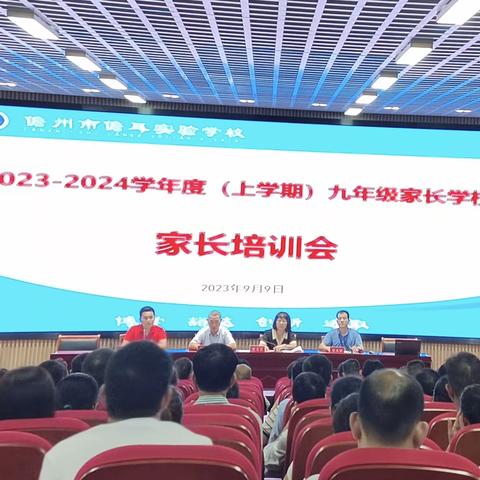 双向奔赴，远行不辍---儋州市儋耳实验学校2023年秋季学期九年级家长培训会