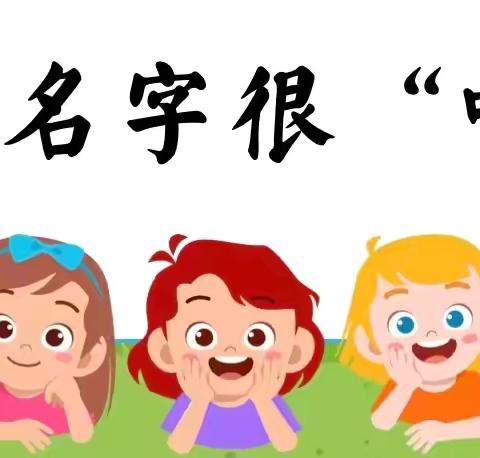 我的名字 独一无二——高新九幼大二班幼小衔接活动纪实