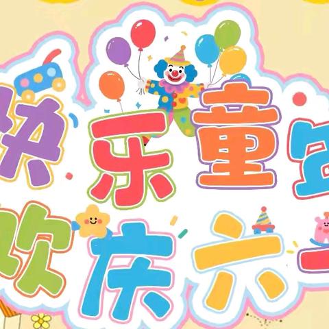 “粽香童趣庆双节，欢乐时光共珍藏”——高新九幼大二班端午庆六一活动纪实