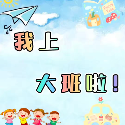 我上大班啦！——南昌高新区第九幼儿园大一班9月开学纪实