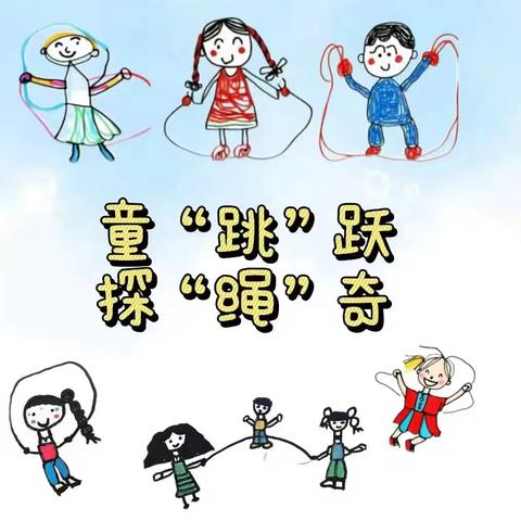 “跳”悦童心，“绳”采飞扬——南昌高新九幼大一班跳绳运动