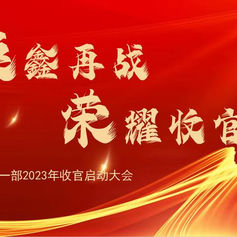 “焕鑫再战 荣耀收官”营销一部2023年收官冲刺启动大会