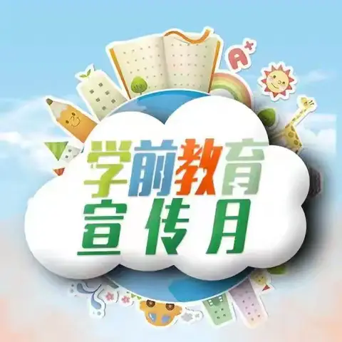 守护育幼底线 成就美好童年 ——平舆阳光幼儿园2024年学前教育宣传月主题宣传