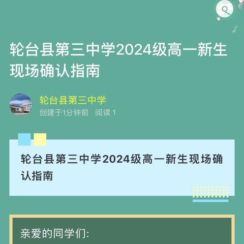 轮台县第三中学2024级高一新生现场确认指南