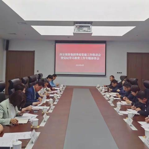 西安旅游集团召开季度党建工作推进会暨党纪学习教育工作部署会