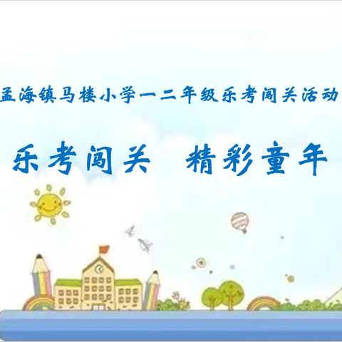 乐考闯关 精彩童年——孟海镇马楼小学一二年级乐考闯关活动