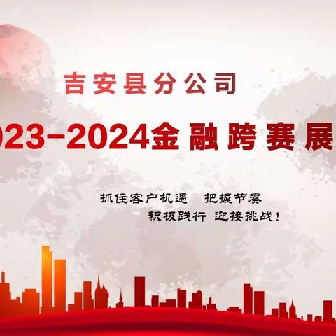 吉安县分公司2023-2024金融跨赛展播（第三期）