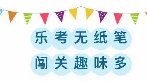 乐考无纸笔  闯关趣味多——慈林镇联校张店寄小一二年级无纸笔测试纪实