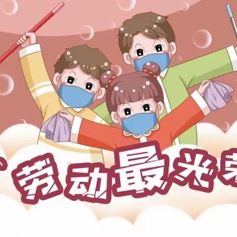 五一劳动节/致敬“最美劳动者”东保庄小学三年级居家劳动体验活动 😀