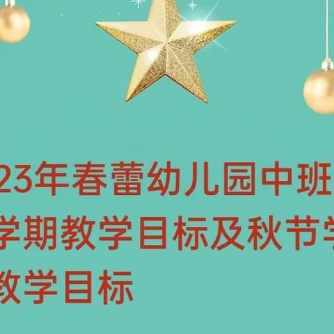 春蕾幼儿园2023年中班春季学期教学目标及秋季学期教学目标