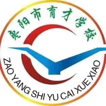 学子成长的美好印记 枣阳市育才学校101班